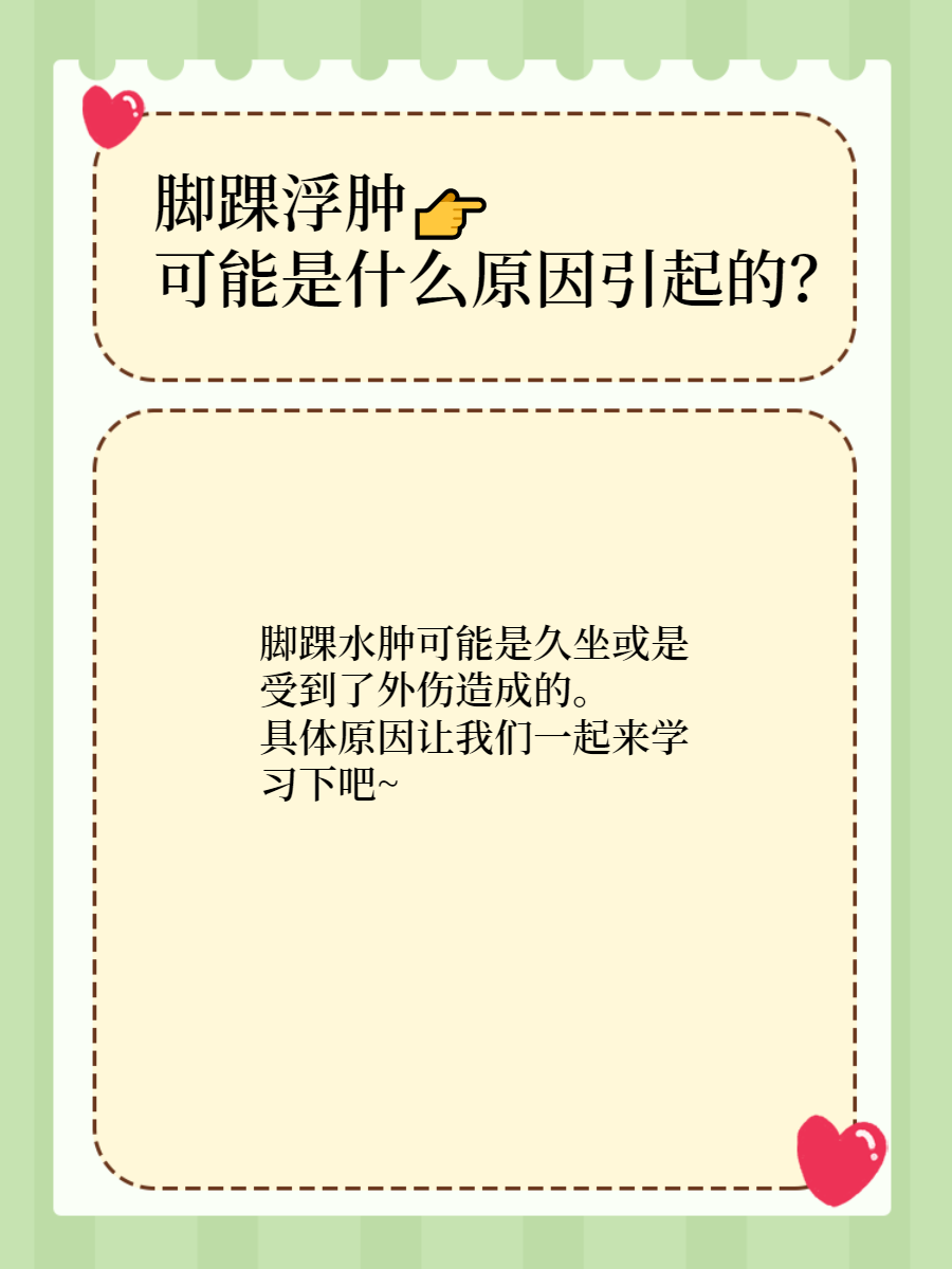 脚踝水肿可能是因为长时间的久坐或者是受到了外伤所造成的.