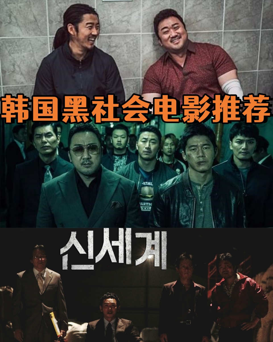 韩国黑社会电影推荐 大家好99.@小亿影视推荐的动态