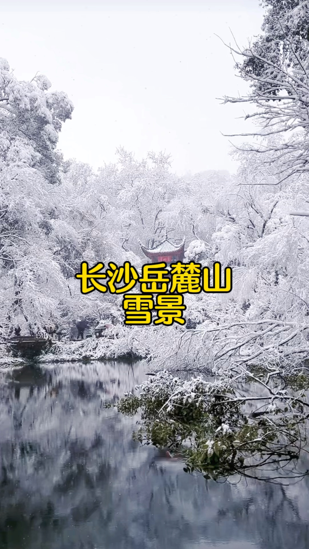 岳麓山雪景文案图片