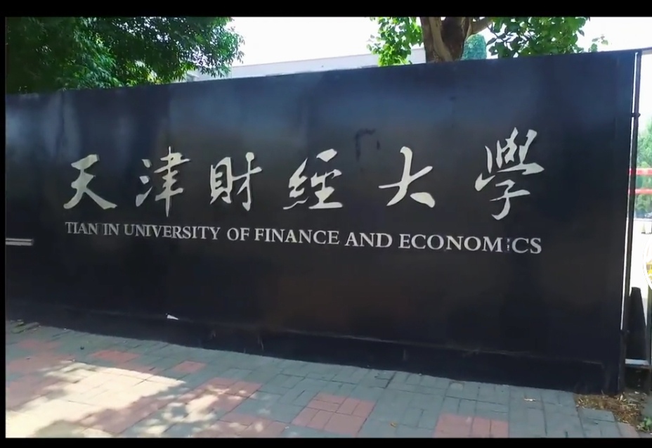 天津财经大学怎么样财经类特色院校之一,分数不高,适合中等生