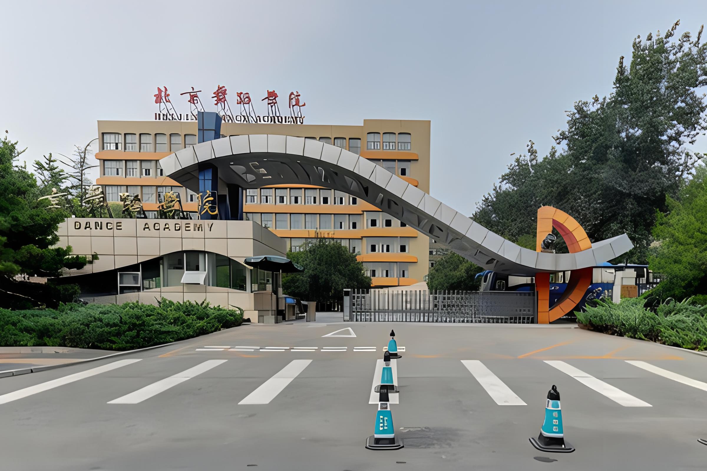 北京舞蹈学院校门图片图片