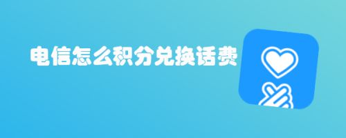 电信积分如何兑换话费