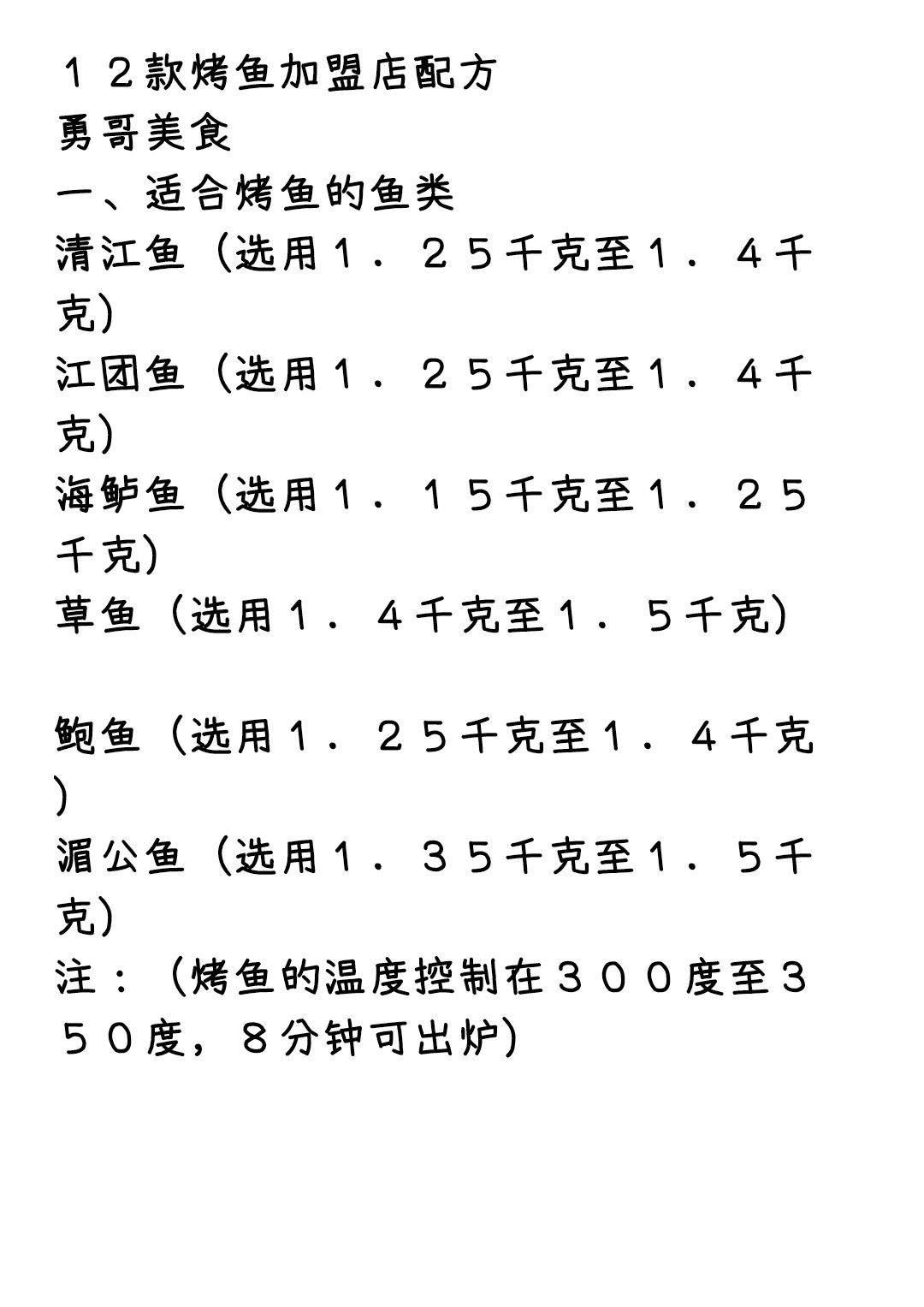 揭秘12款烤鱼核心配方