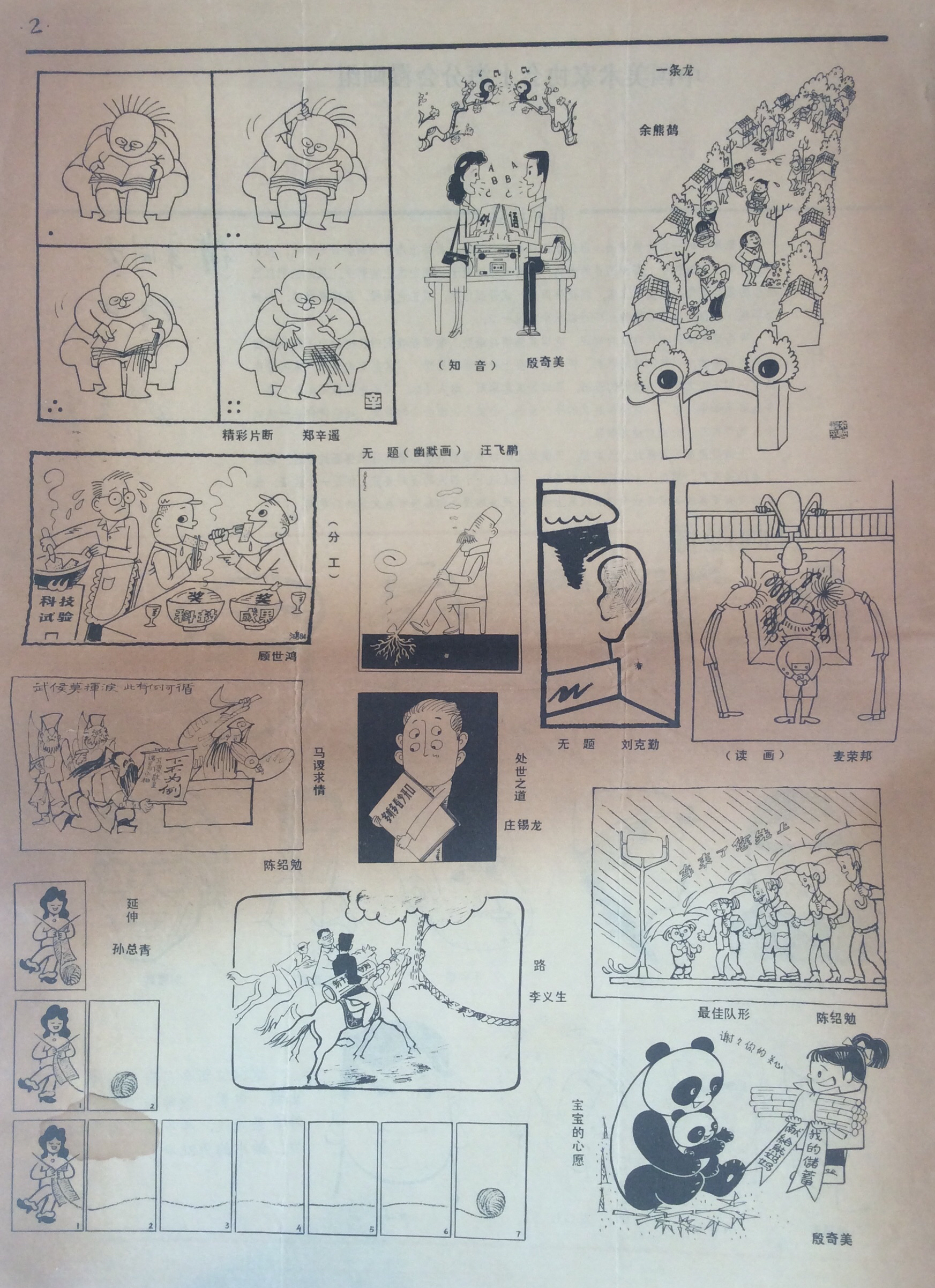 一份老报纸上的漫画展