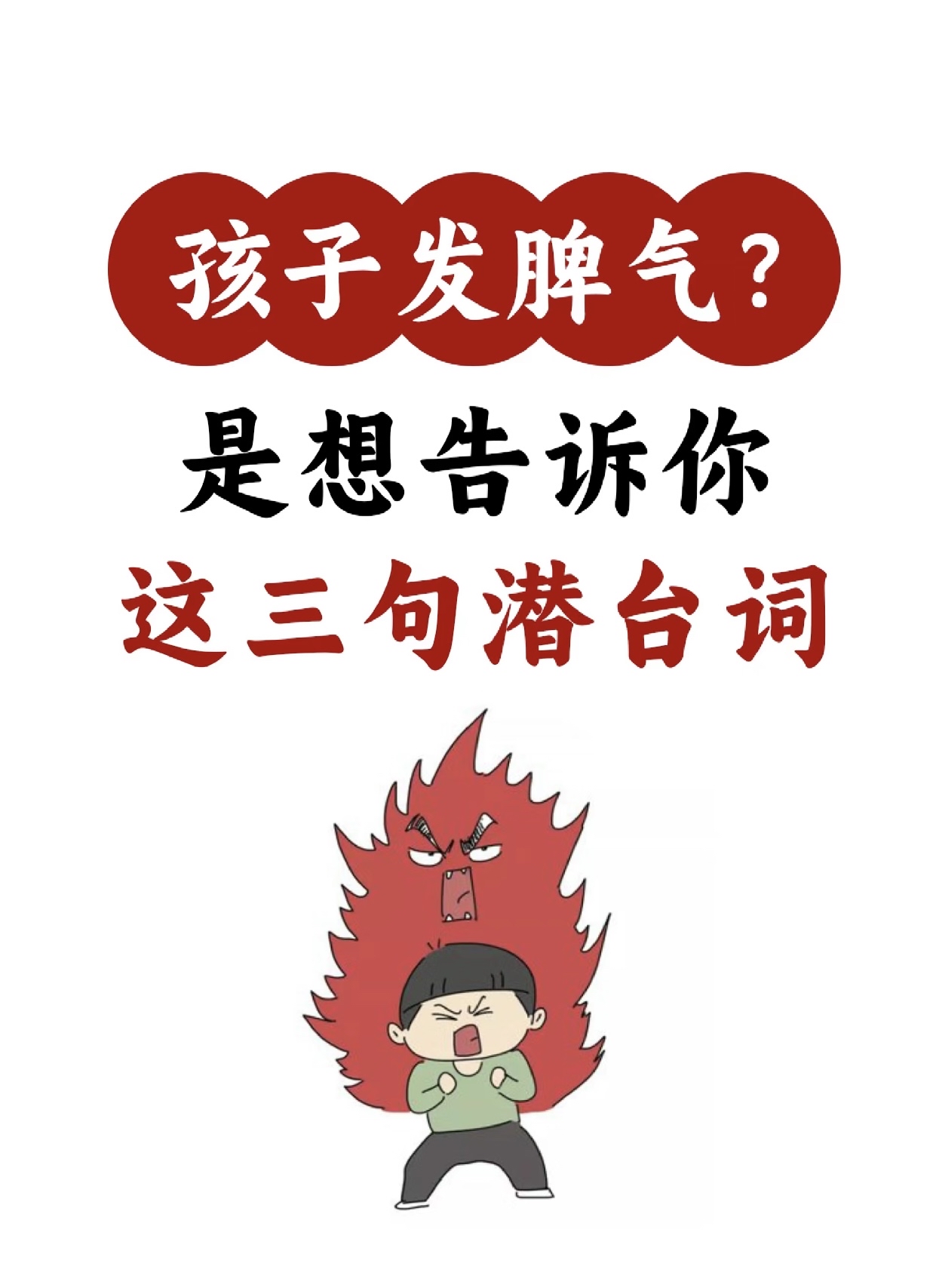 孩子发脾气?是想告诉你这三句潜台词