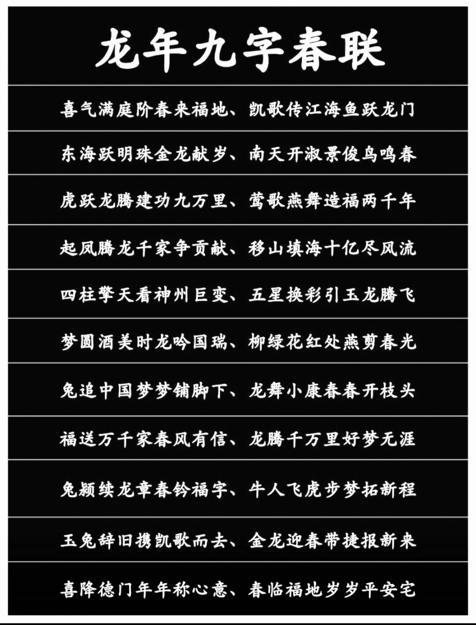 九字对联大全集作品图片