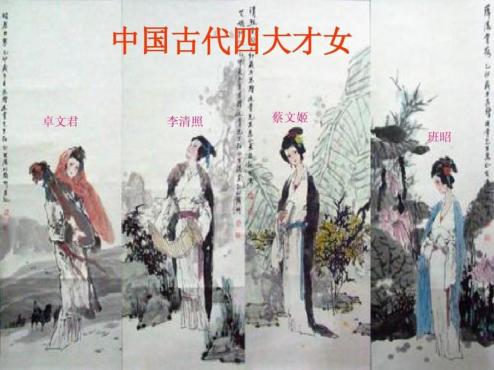 四大才女通常指的是蔡文姬,李清照,卓文君和上官婉儿四位古代女性,被