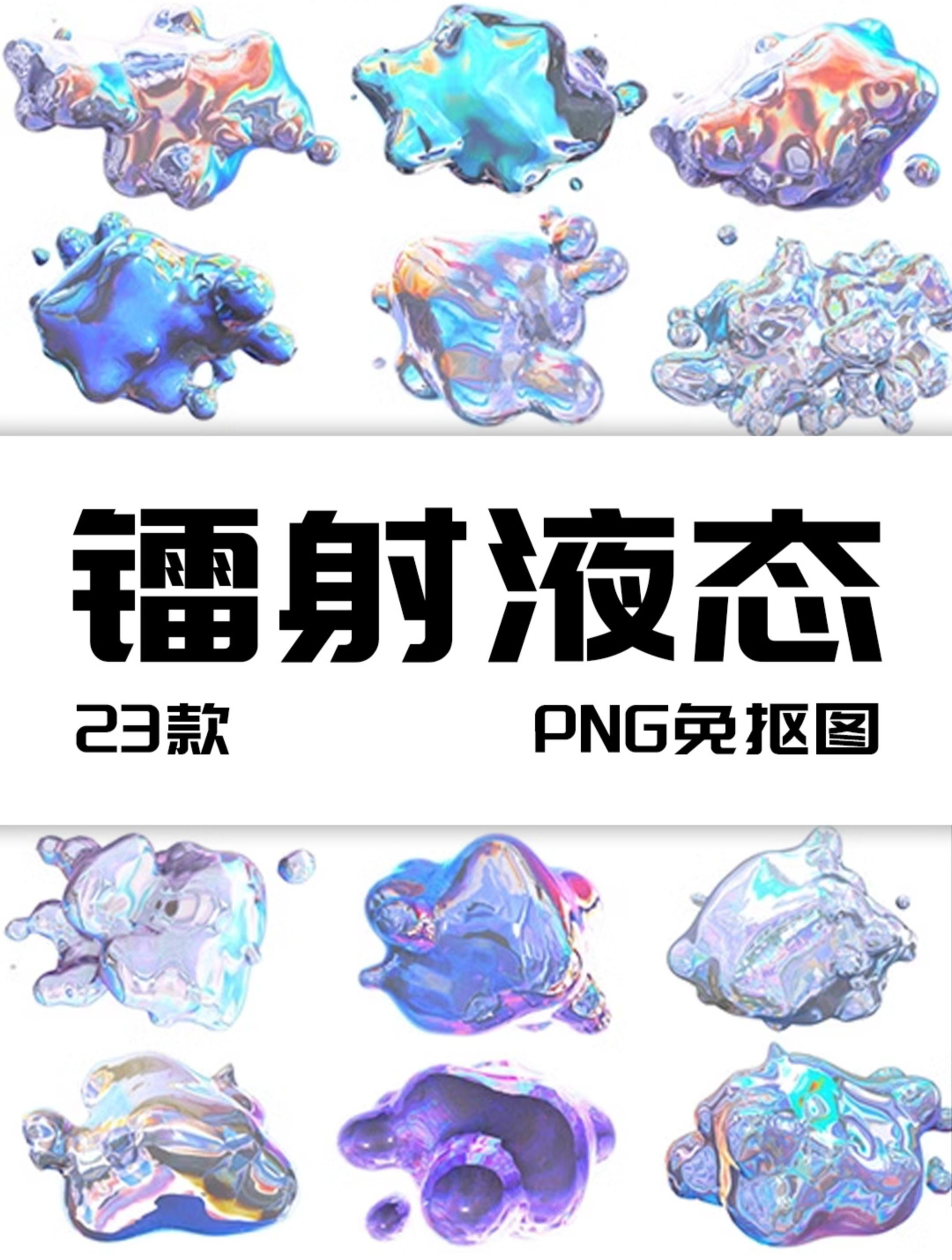 潮流抽象全息镭射渐变流体液体液态形状纹理背景png免抠图ps素材