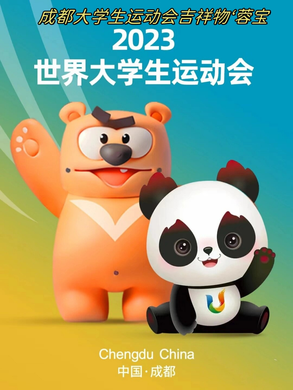 成都大学生运动会吉祥物蓉宝  成都大运会的吉祥物蓉宝,不仅仅是一个