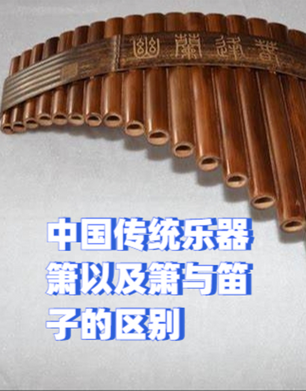 中国传统乐器箫以及箫与笛子的区别 箫是中国传统的吹奏乐器之一,以其