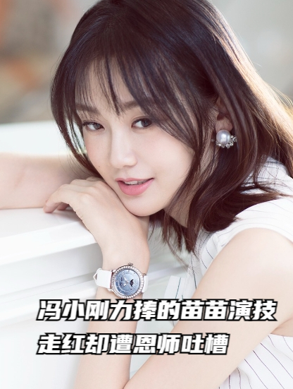 冯小刚力捧的苗苗演技走红却遭恩师吐槽