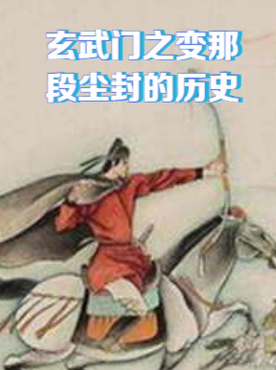 玄武门之变那段尘封的历史 想象一下,如果李建成没有除掉李世民,而是