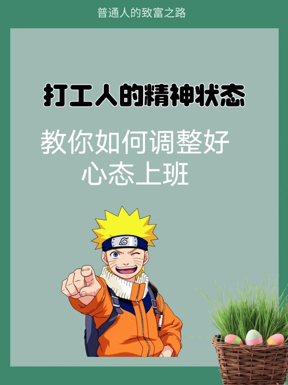 打工人的精神状态,教你如何调整好心态上班 带着情绪上班,干不好工作