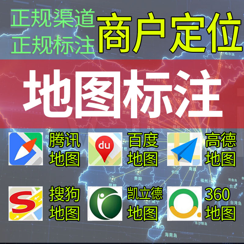 商家门店公司企业互联网网络地图标注位置