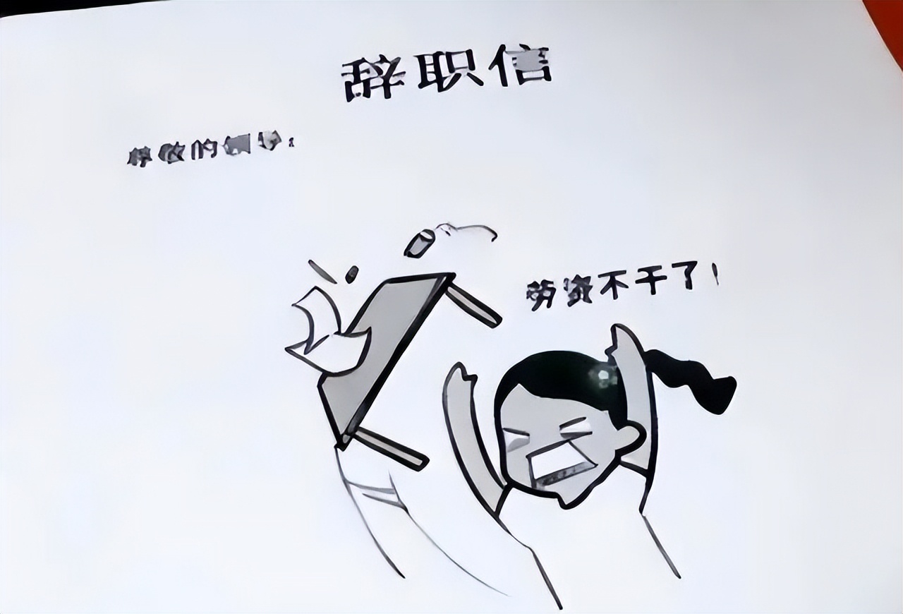 00后"辞职信"火了,辞职理由言简意赅,老板:多少给我留点面子
