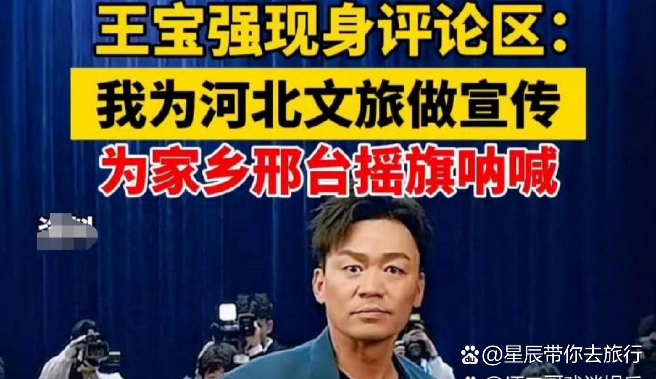 王宝强为河北文旅扛大旗,为家乡宣传贡献自己的力量.