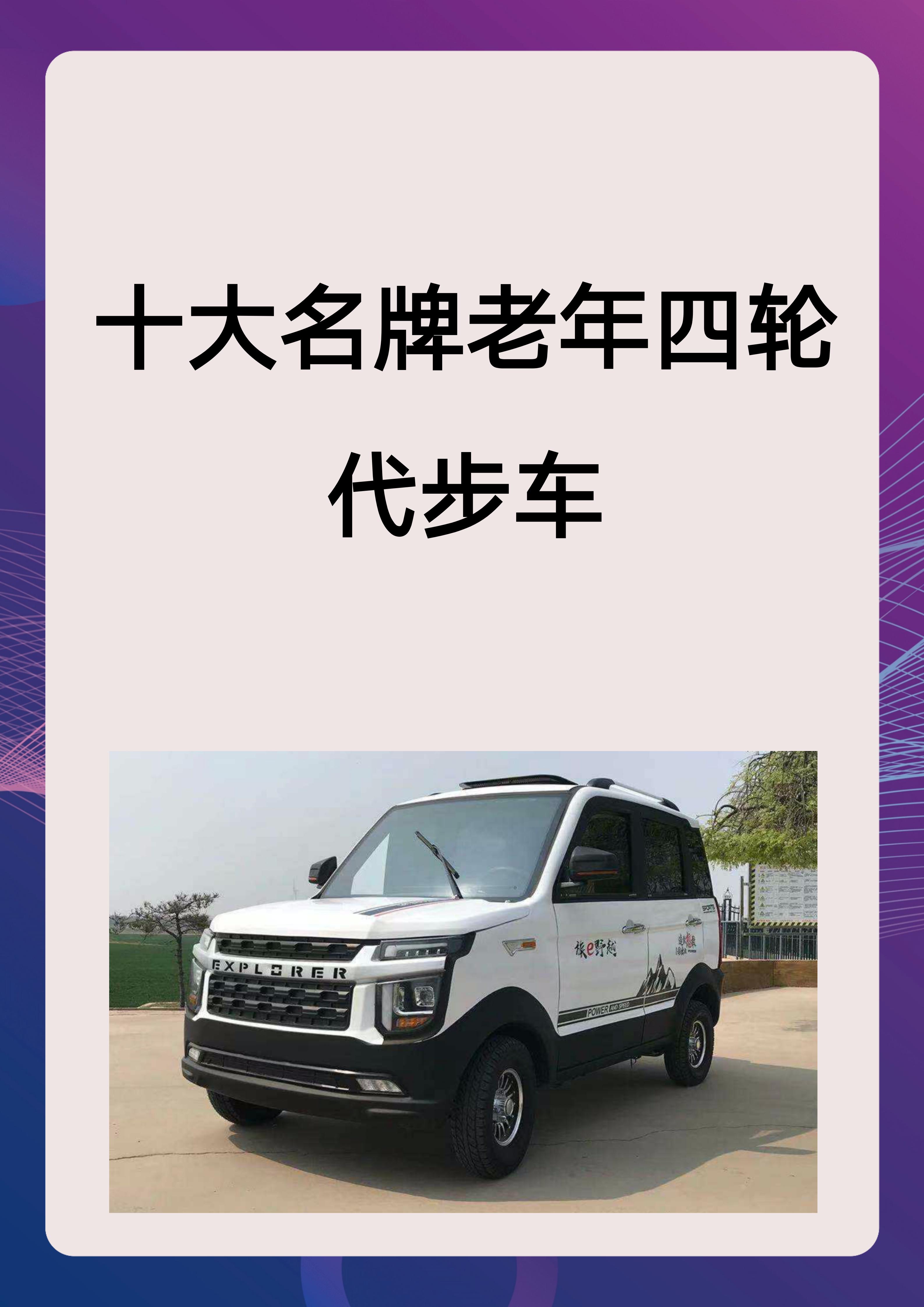 雅迪:其老年四轮代步车备受好评. 2.欧派:以高品质和舒适性著称