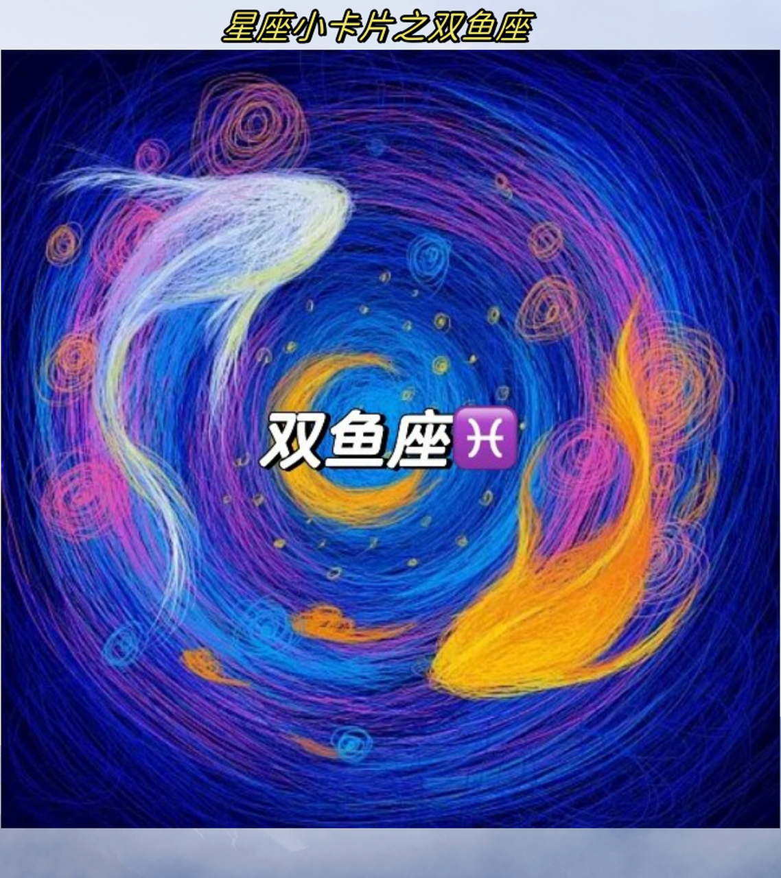 星座小卡片之双鱼座  双鱼座是十二星座中的最后一个,出生于2月19日至