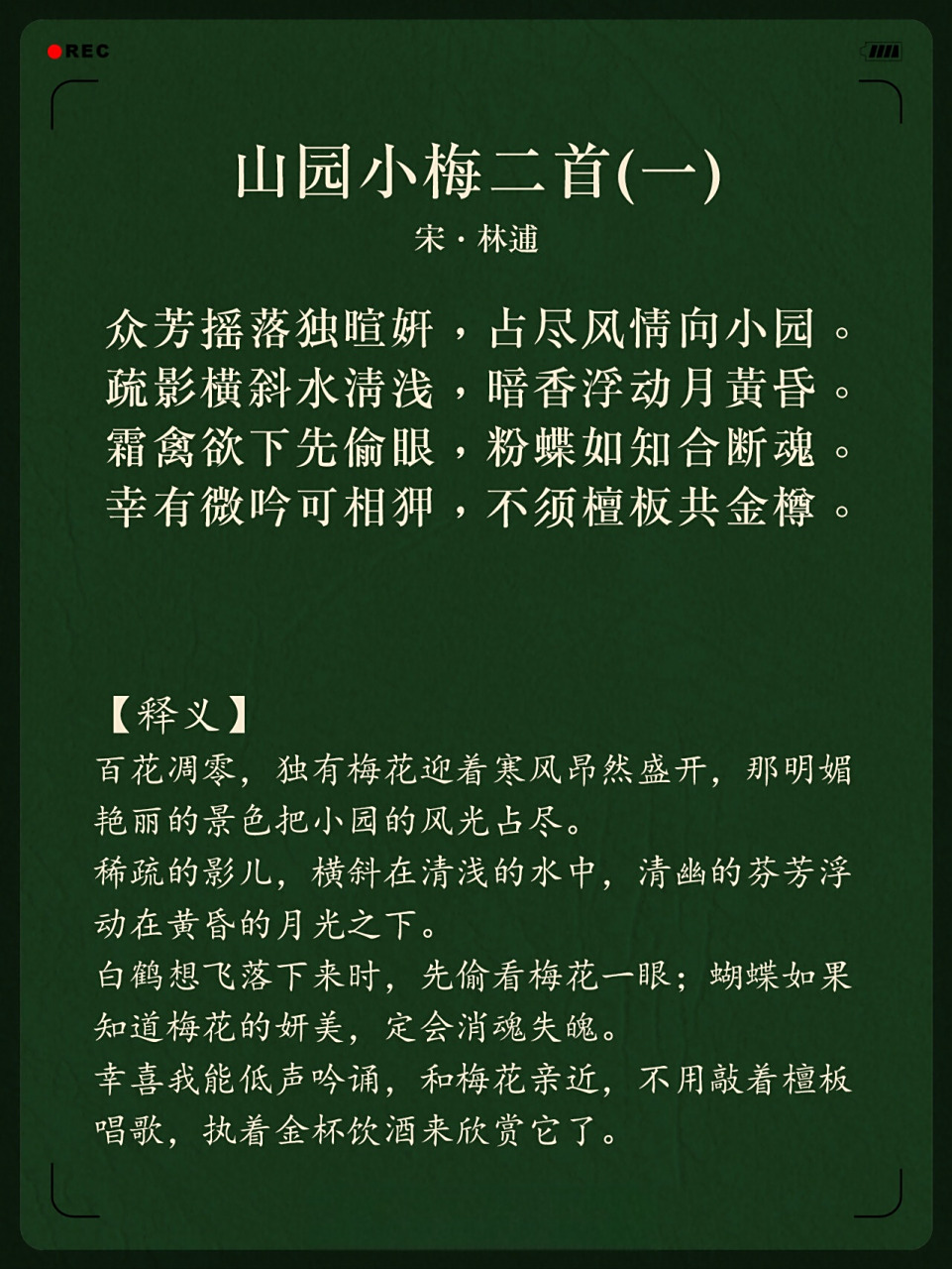 林逋〔宋〕 众芳摇落独暄妍,占尽风情向小园