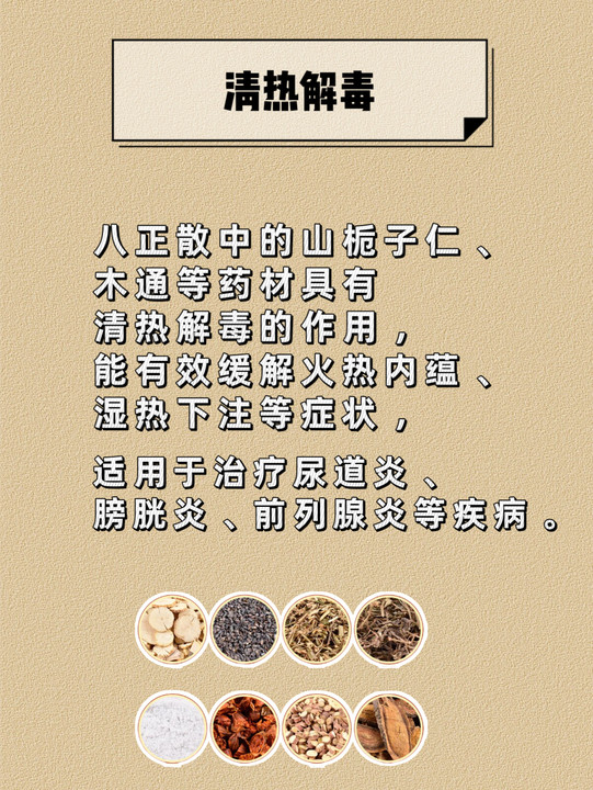 每天认识一种中药方剂之八正散  八正散是一种著名的中药方剂,为祛湿