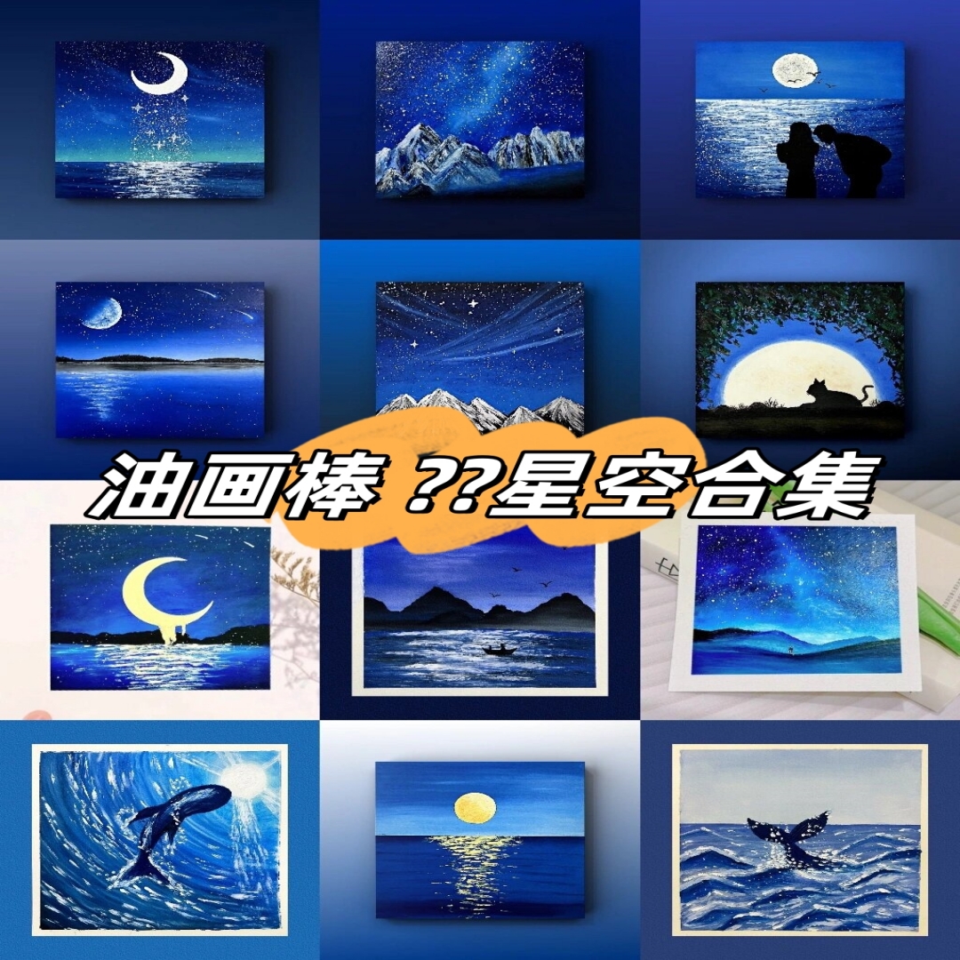 用油画棒绘制的星空别有一番韵味