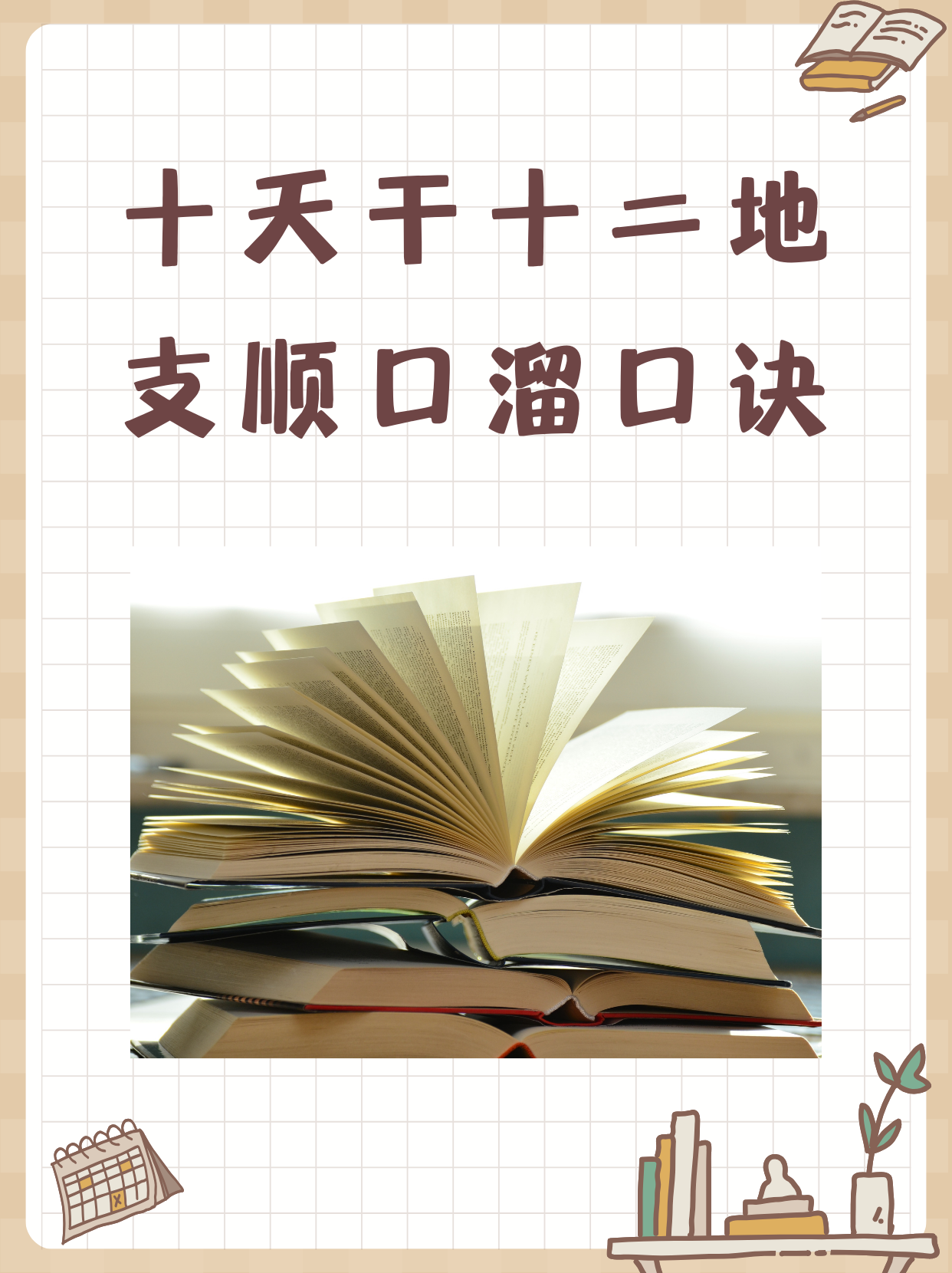 壬申癸酉剑锋金,甲戌乙亥山头火. 丙子丁丑涧下水,戊寅己卯城头土.