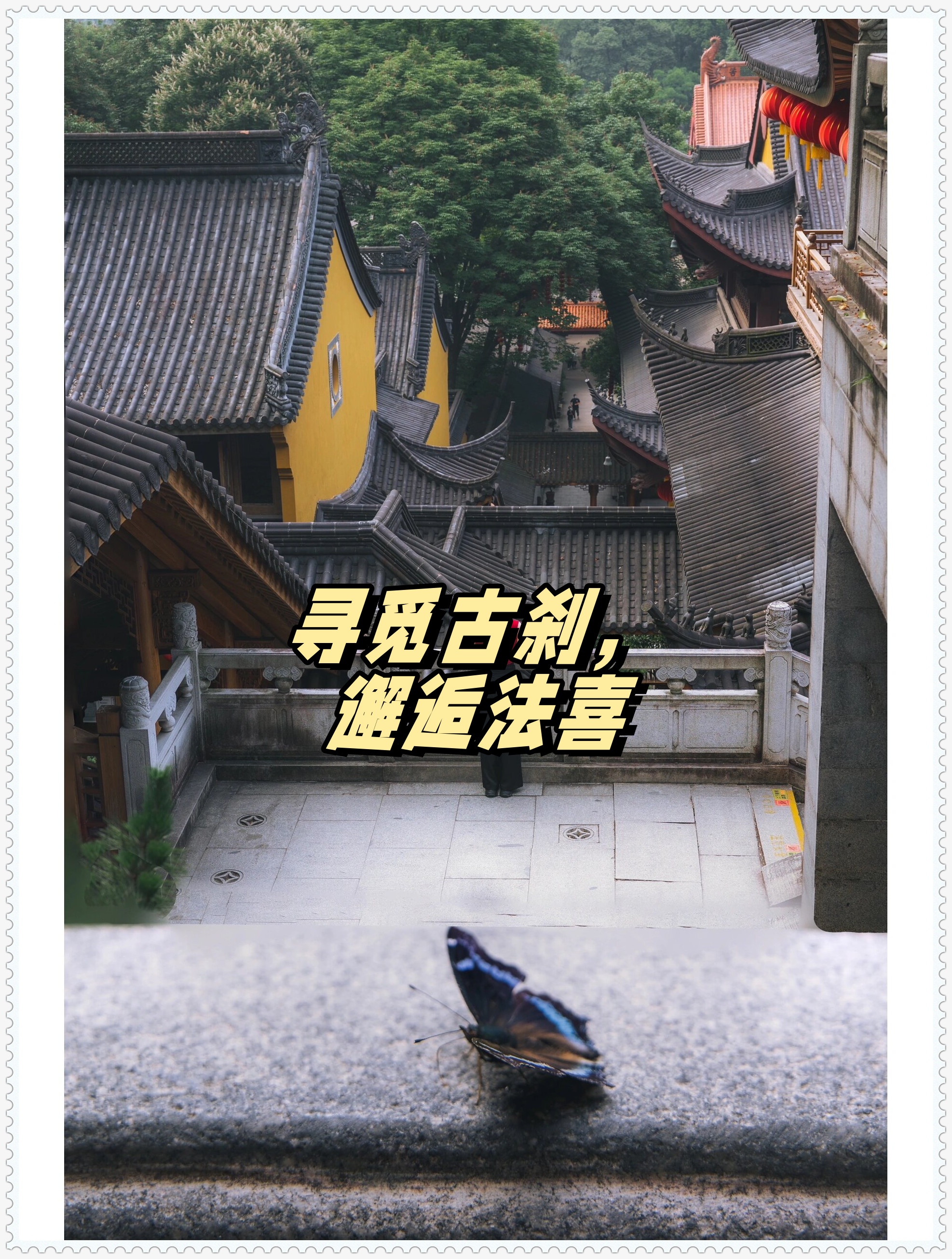 上天竺法喜寺一个能让你心灵得到宁静的地方一个据说求姻缘特别灵验