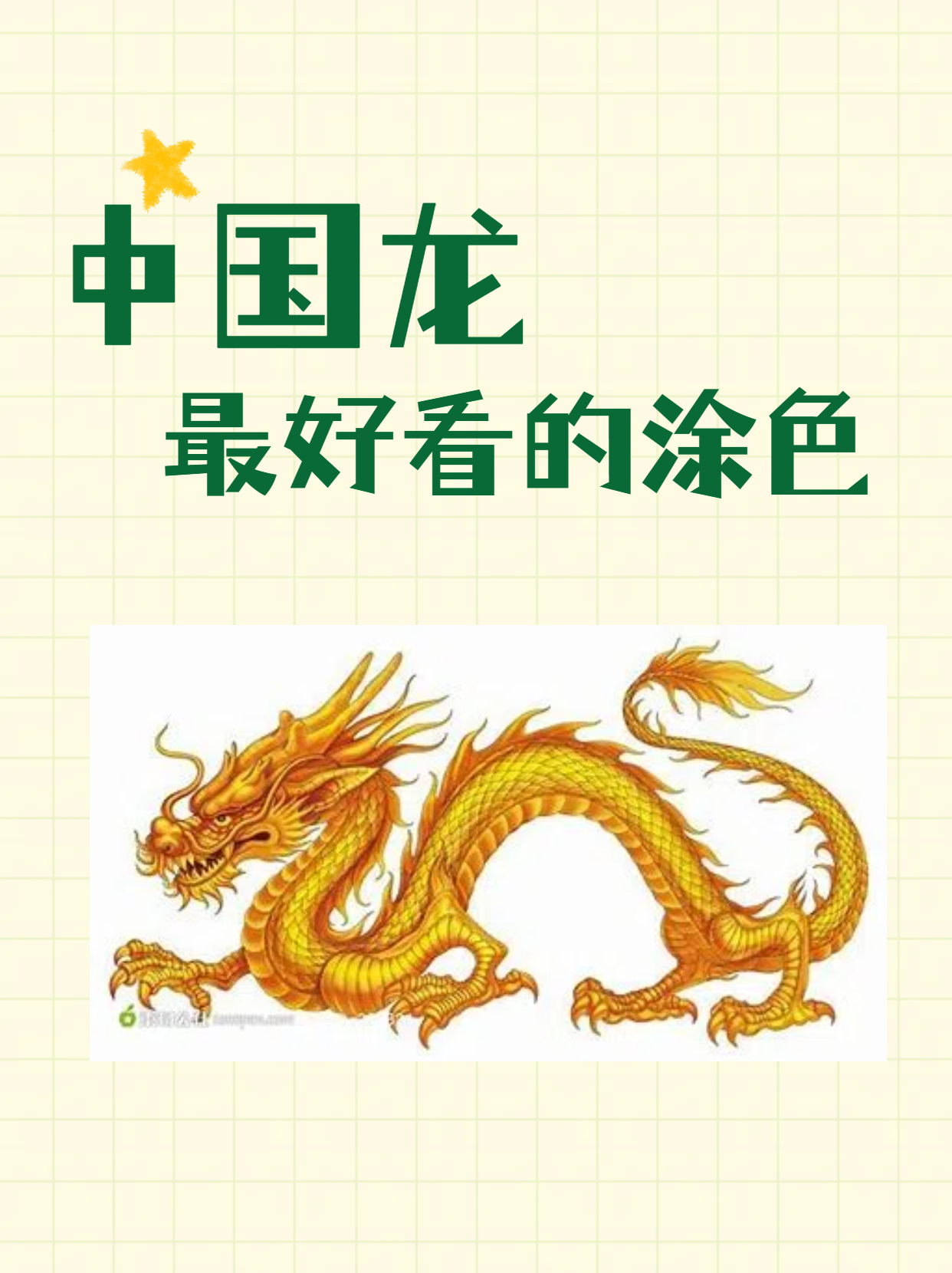 假如你想要表现龙的力量和霸气,不妨尝试使用深红色,紫色和金色,这些