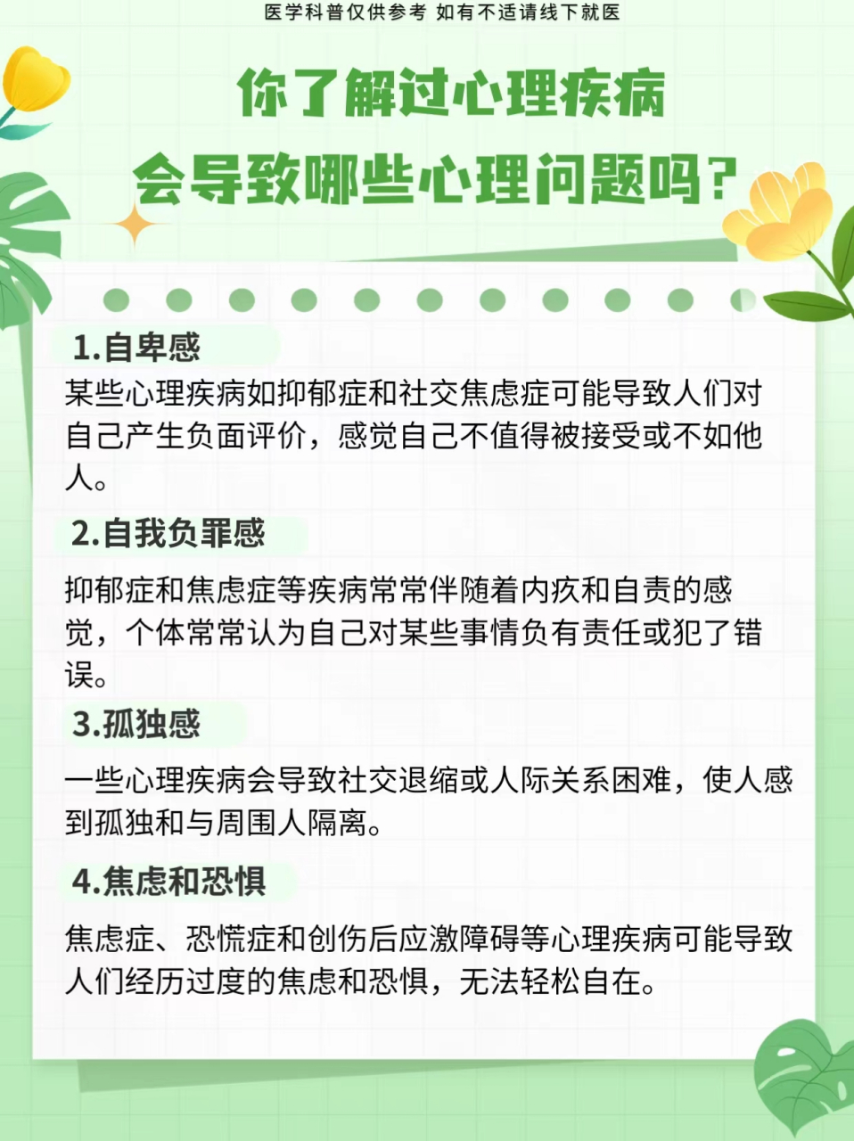 心理疾病可以导致各种不同的心理问题