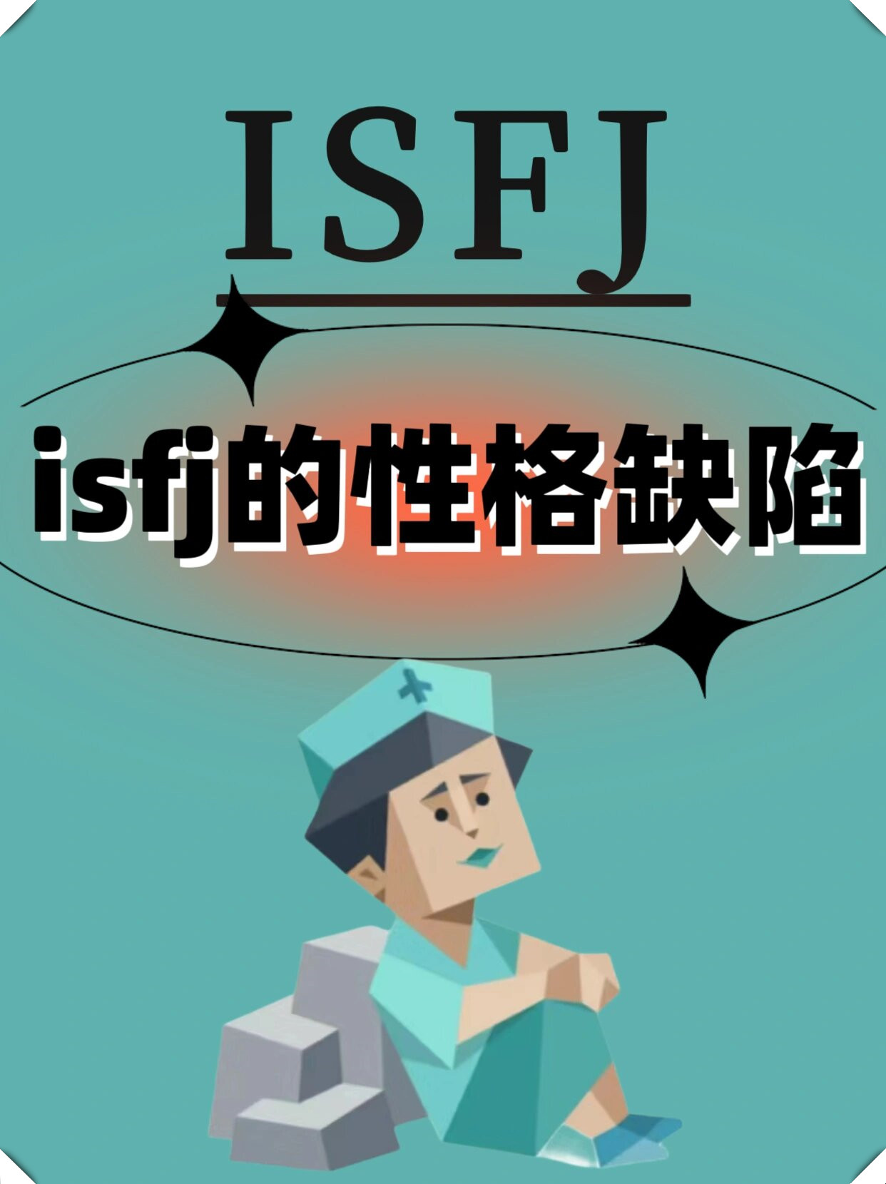 isfj|isfj有性格缺陷又怎样还是巨棒的