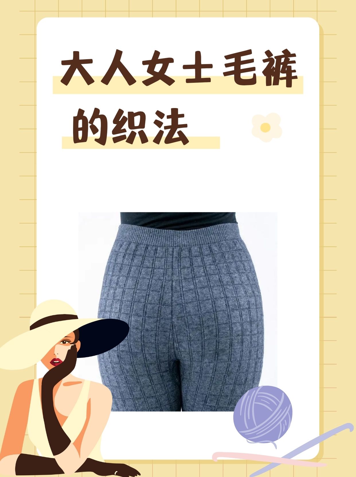 大人女士毛裤的织法