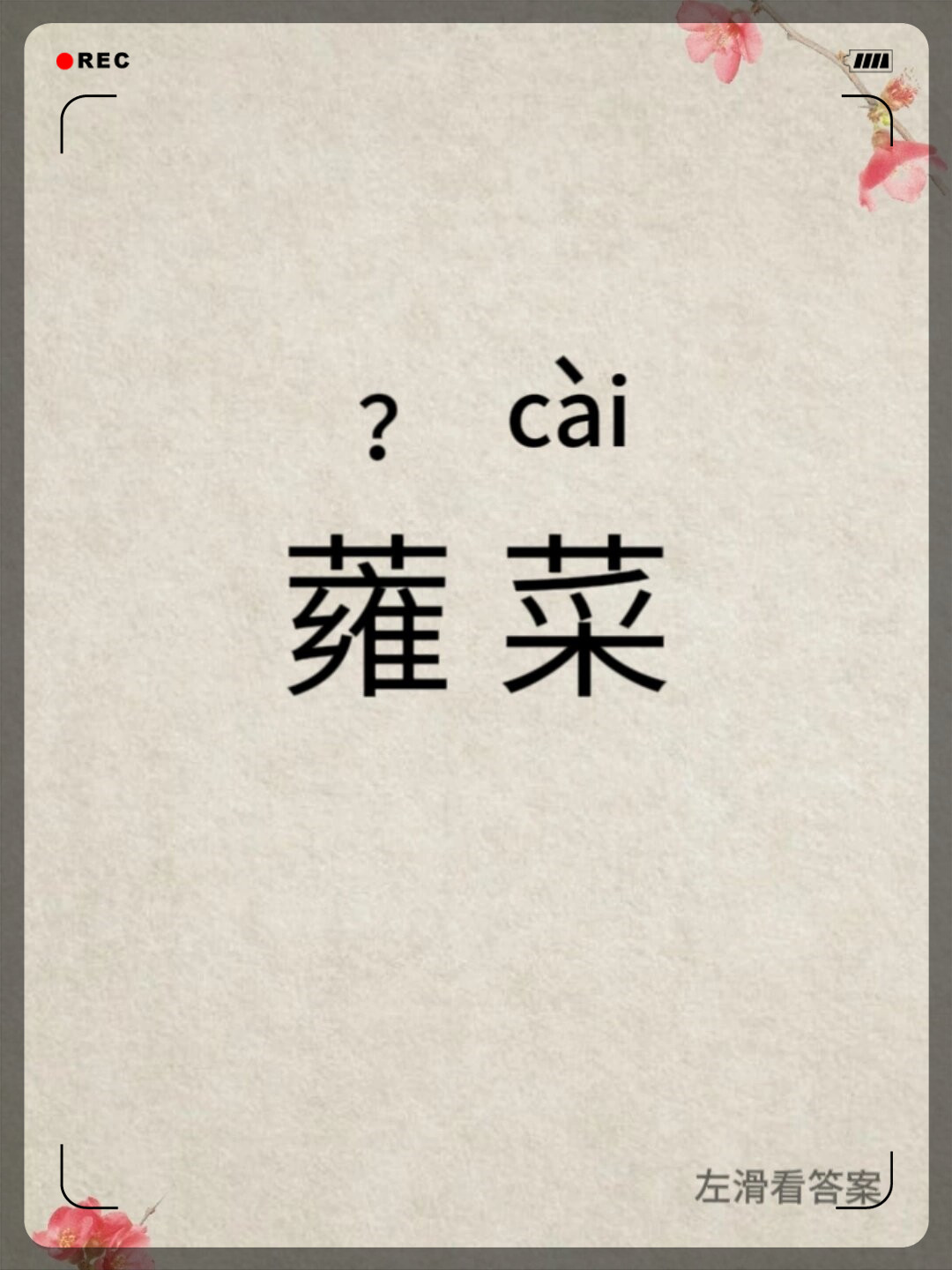 蕹菜怎么读蓊