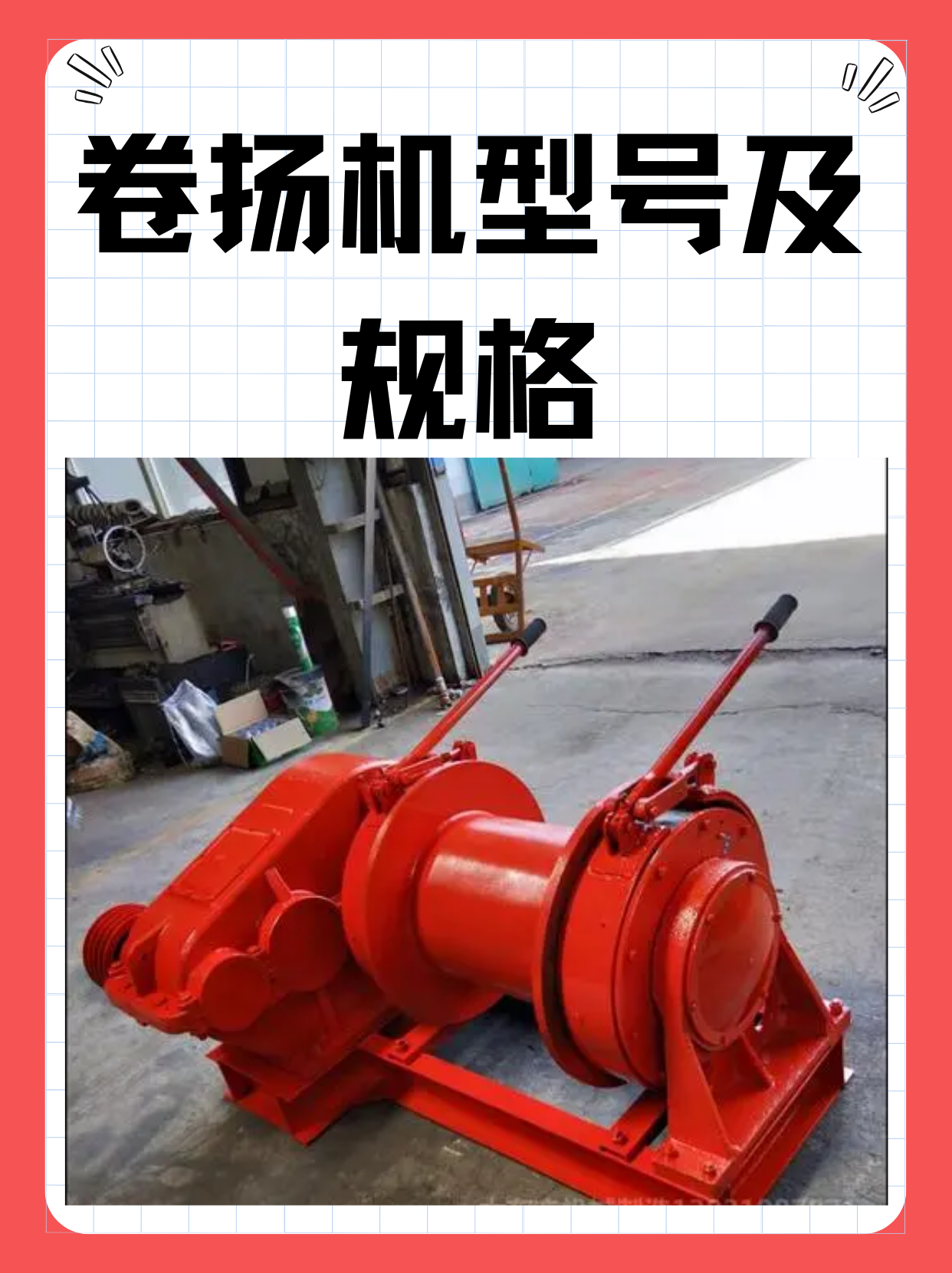 卷扬机型号及规格 据我所知 一般按照起重量分类,如500公斤,3吨,5吨