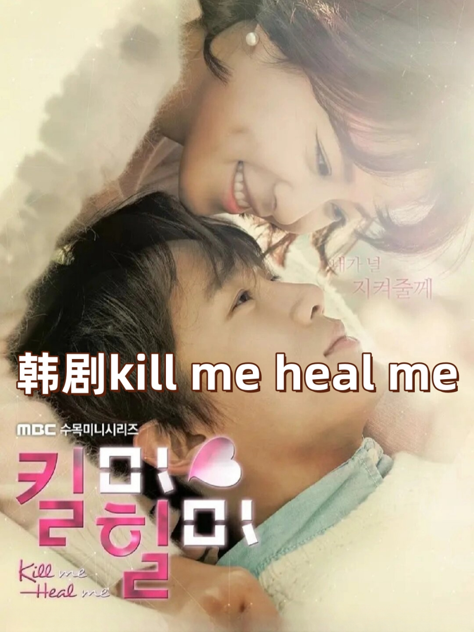 kill me heal me壁纸图片