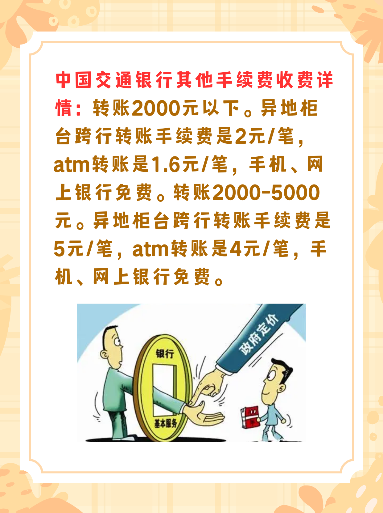 跨行转账要收多少手续费5万