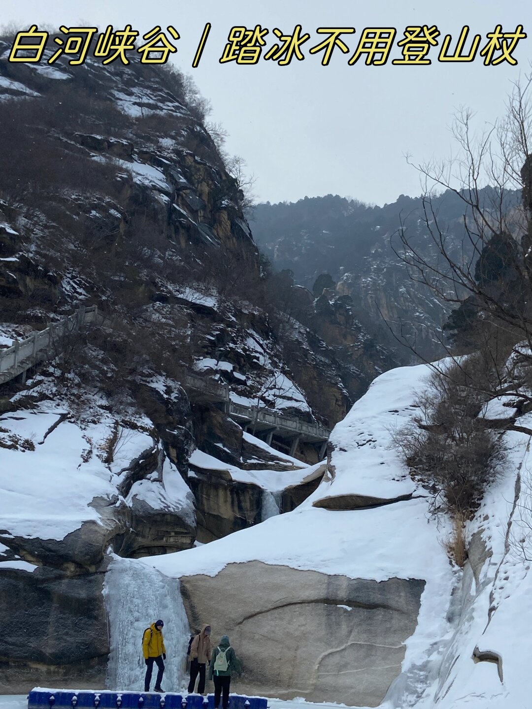 踏冰不用登山杖