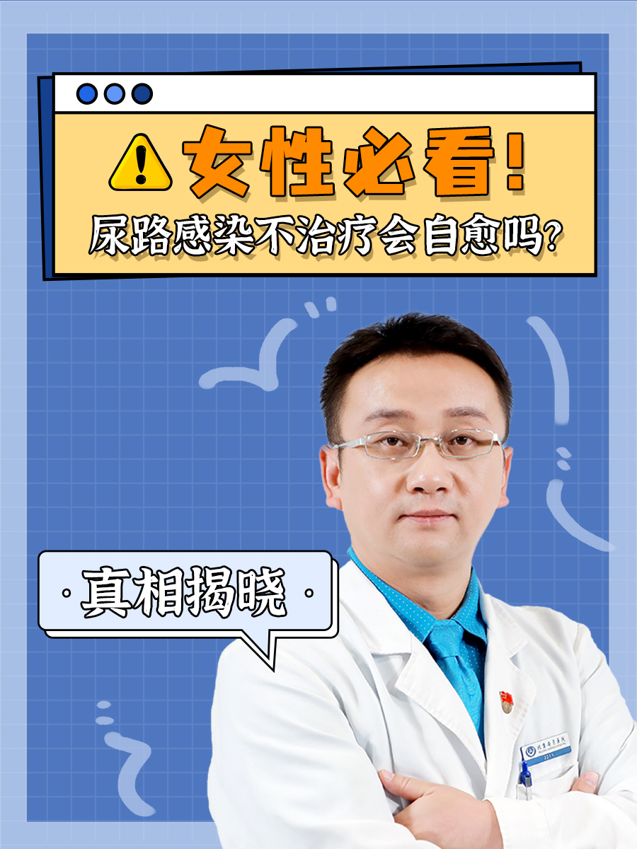后来一问才知道,原来好多人都觉得尿路感染可以自己自愈.