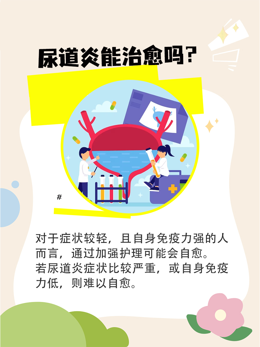 [疑问]尿道炎自愈?别急,先来看看医生怎么说!