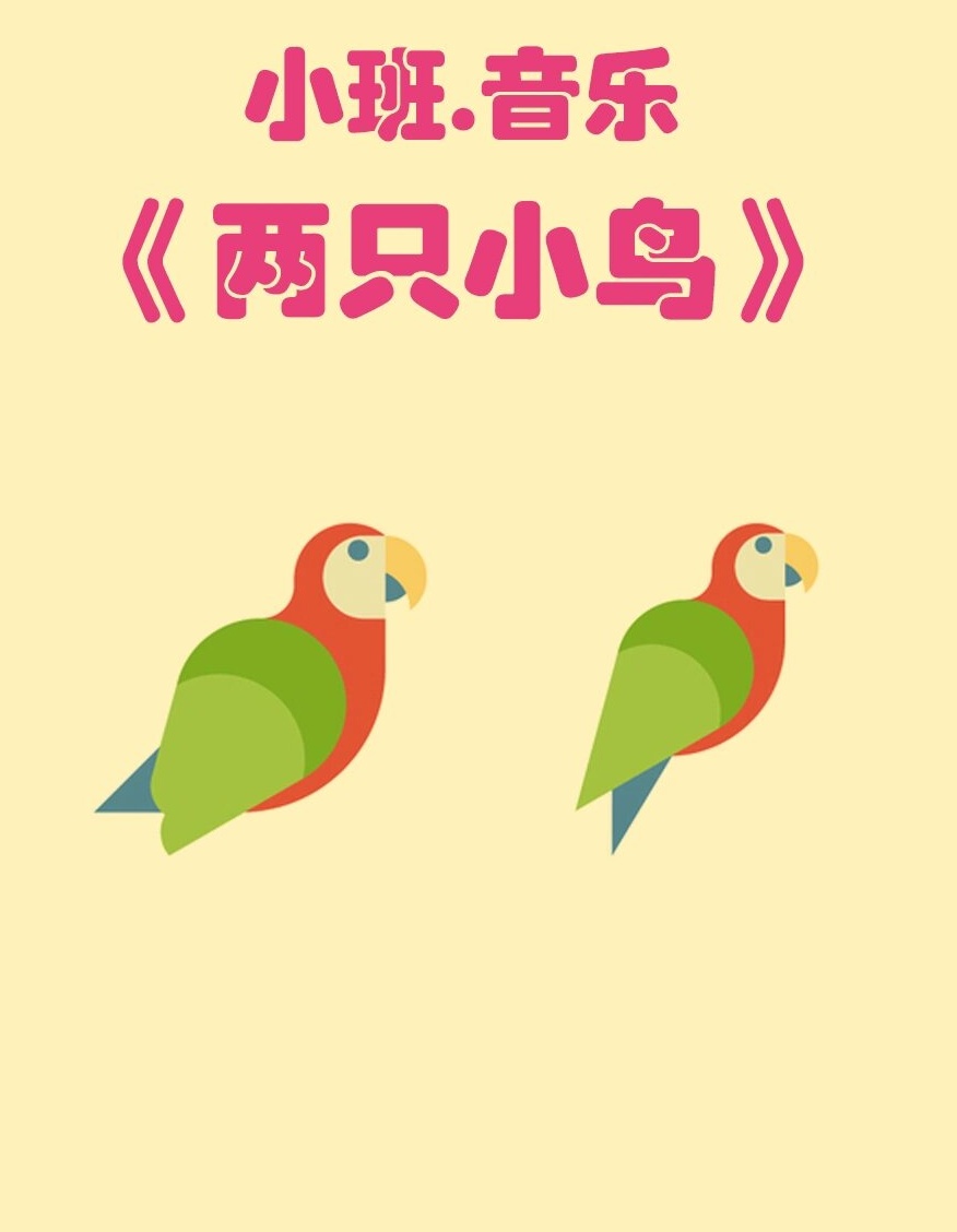 幼儿园小班音乐《两只小鸟》