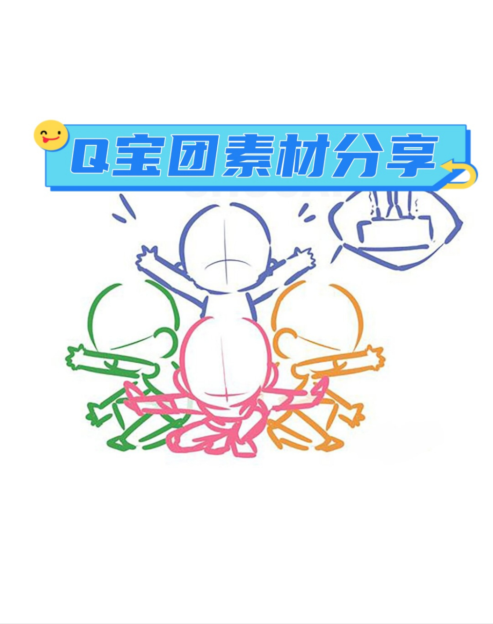 q宝团素材分享  我分享了q宝团素材,喜欢绘画的朋友千万不要错过哦!