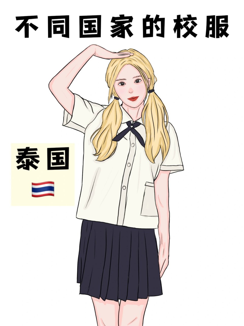 不同国家的校服系列