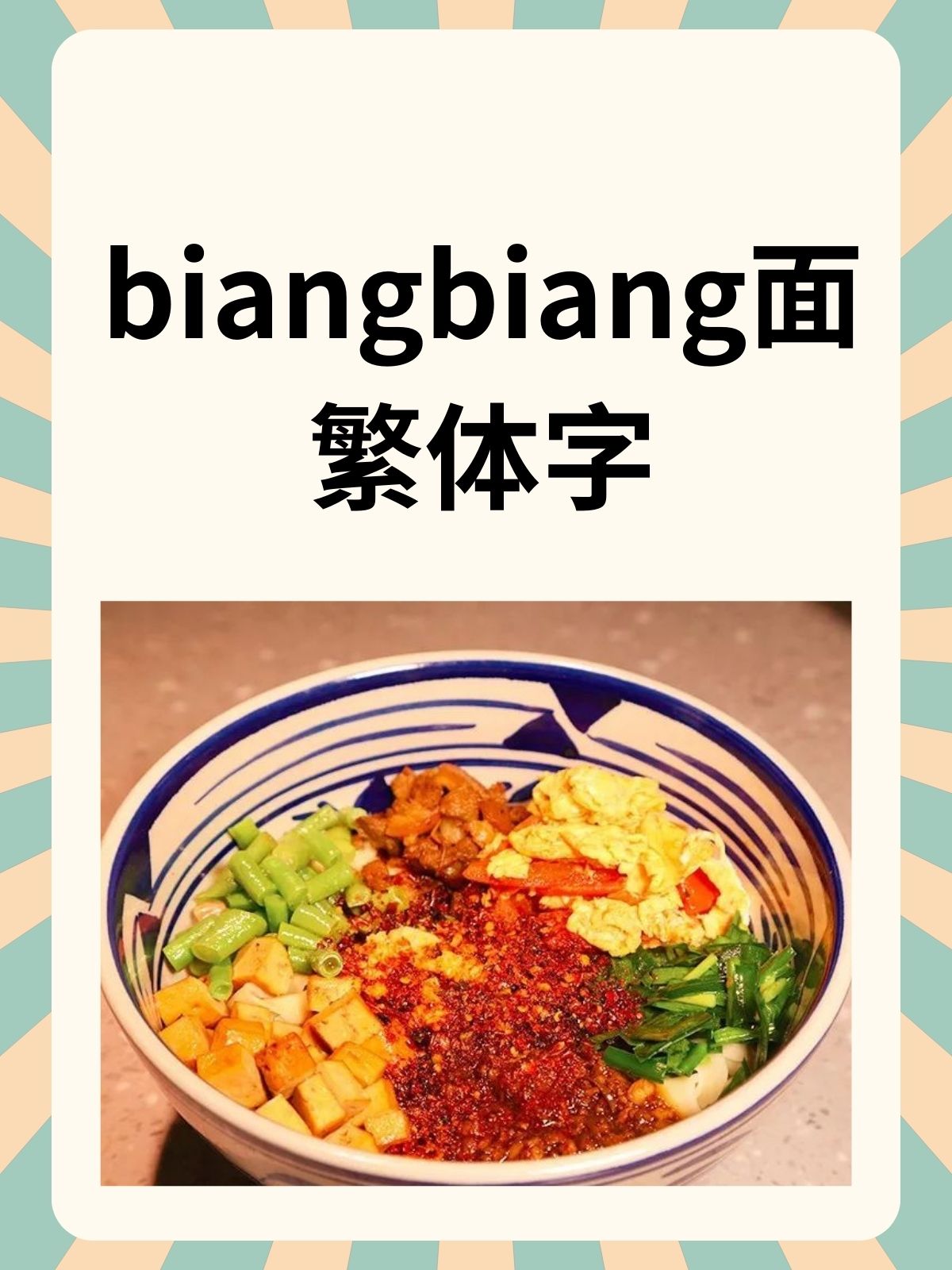 biangbiang面口诀图片