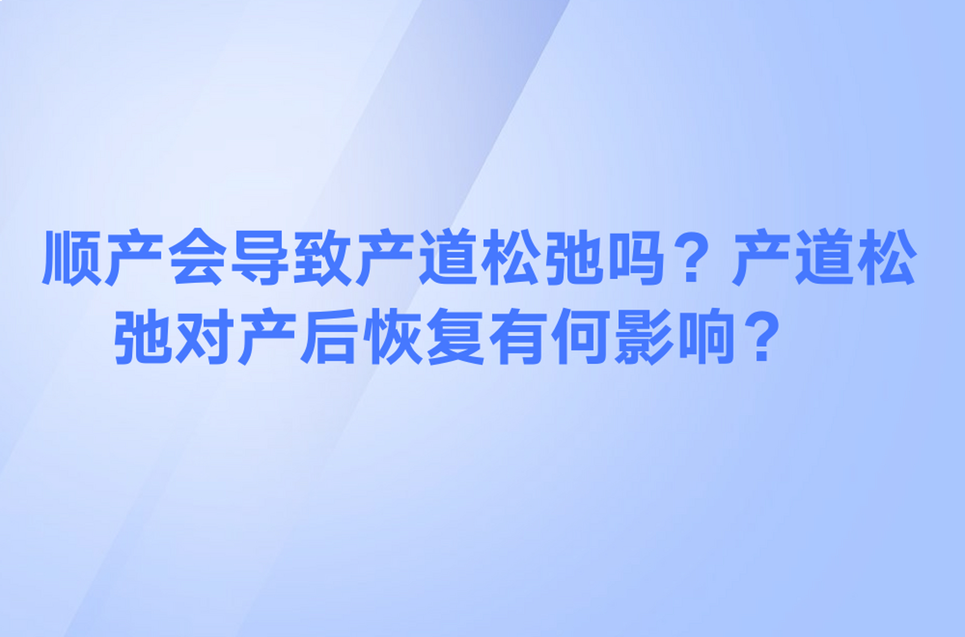 顺产产道会松弛吗图片