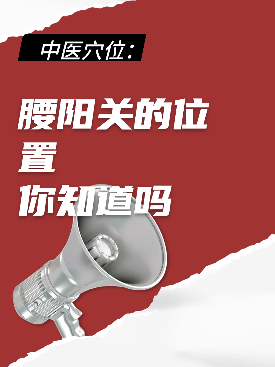 腰阳关是穴位名属奇经八脉的督脉,在腰部,后正中线上,第4腰椎棘突下