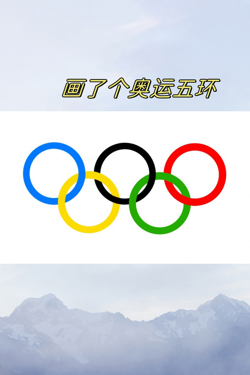 奥运五环怎么画制作图片