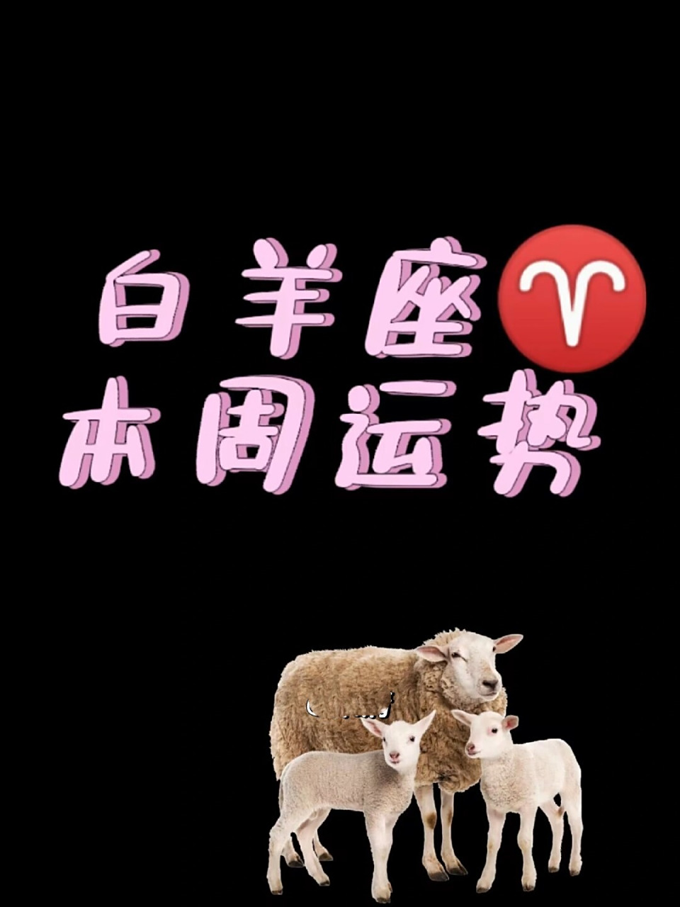 本周白羊星座运势(白羊座本周日运势)