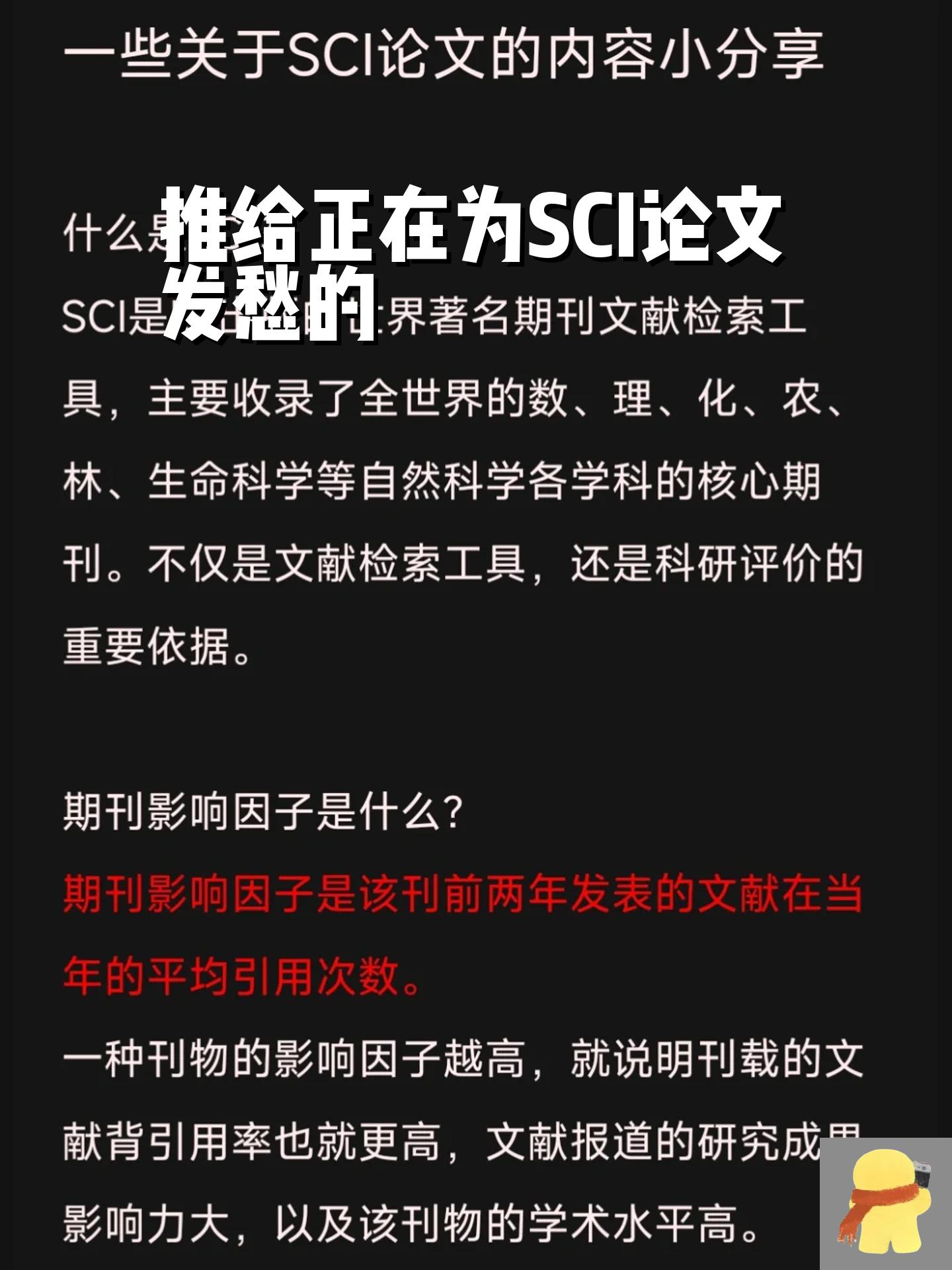 推给正在为sci论文发愁的 今天要和大家分享的是一些关于sci论文的有