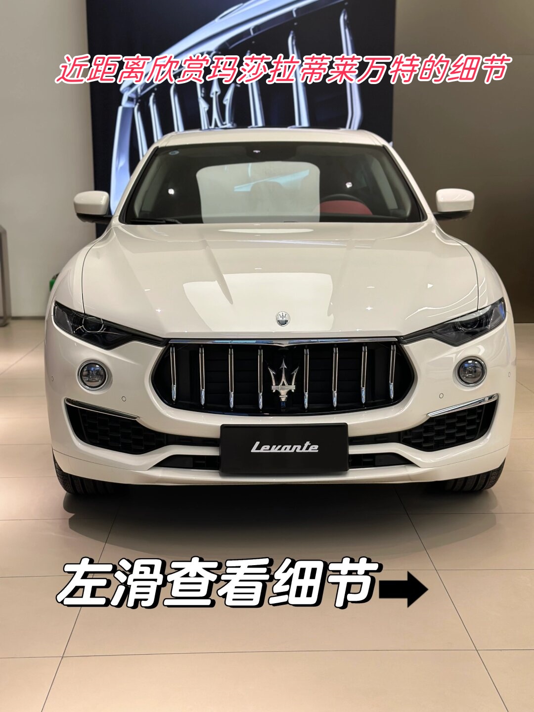 豪华感无处不在 玛莎拉蒂莱万特这款车真的是内外兼修每一个细节都