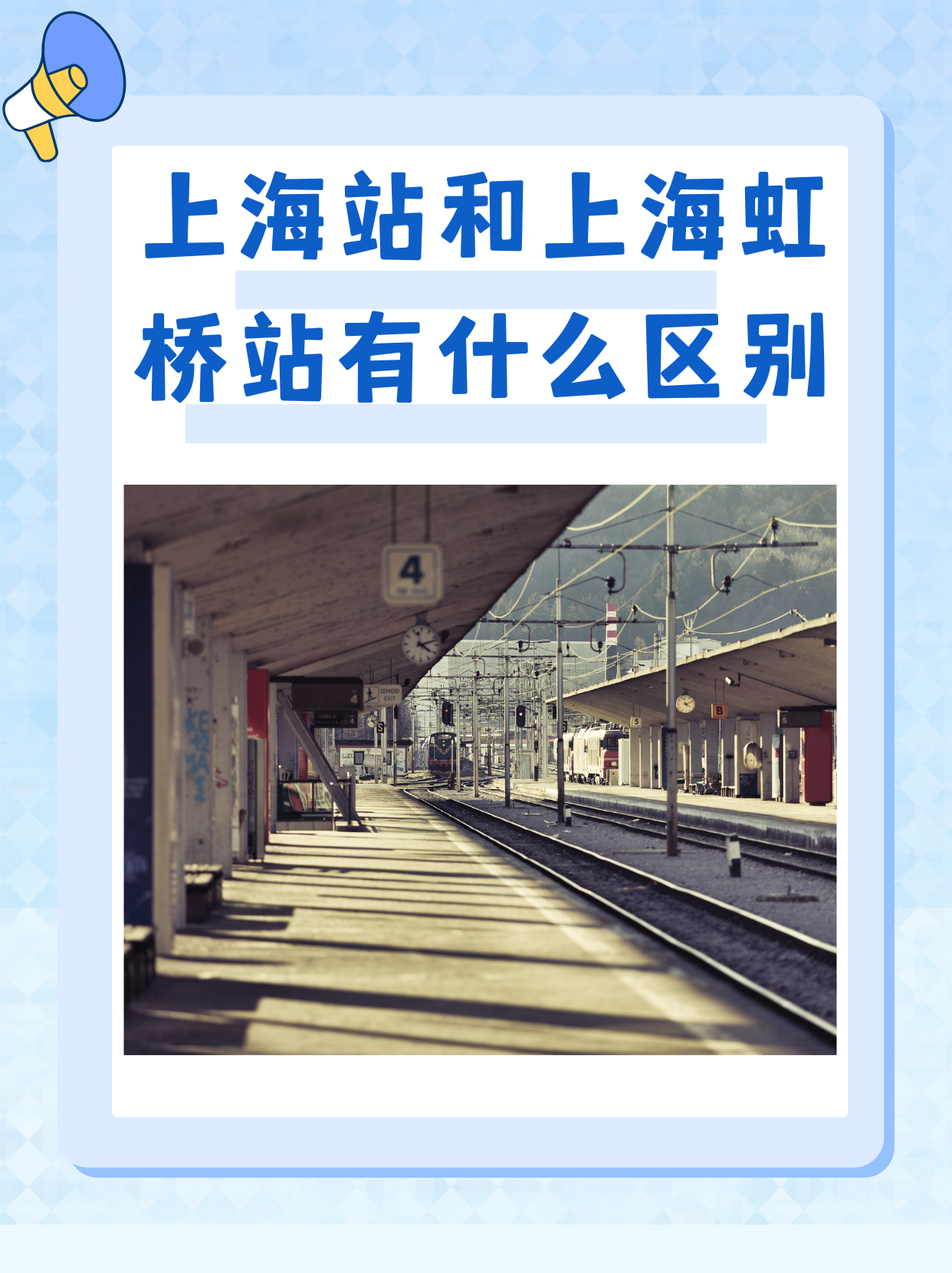 上海站和上海虹桥站有什么区别 我认为上海站和上海虹桥站的主要区别