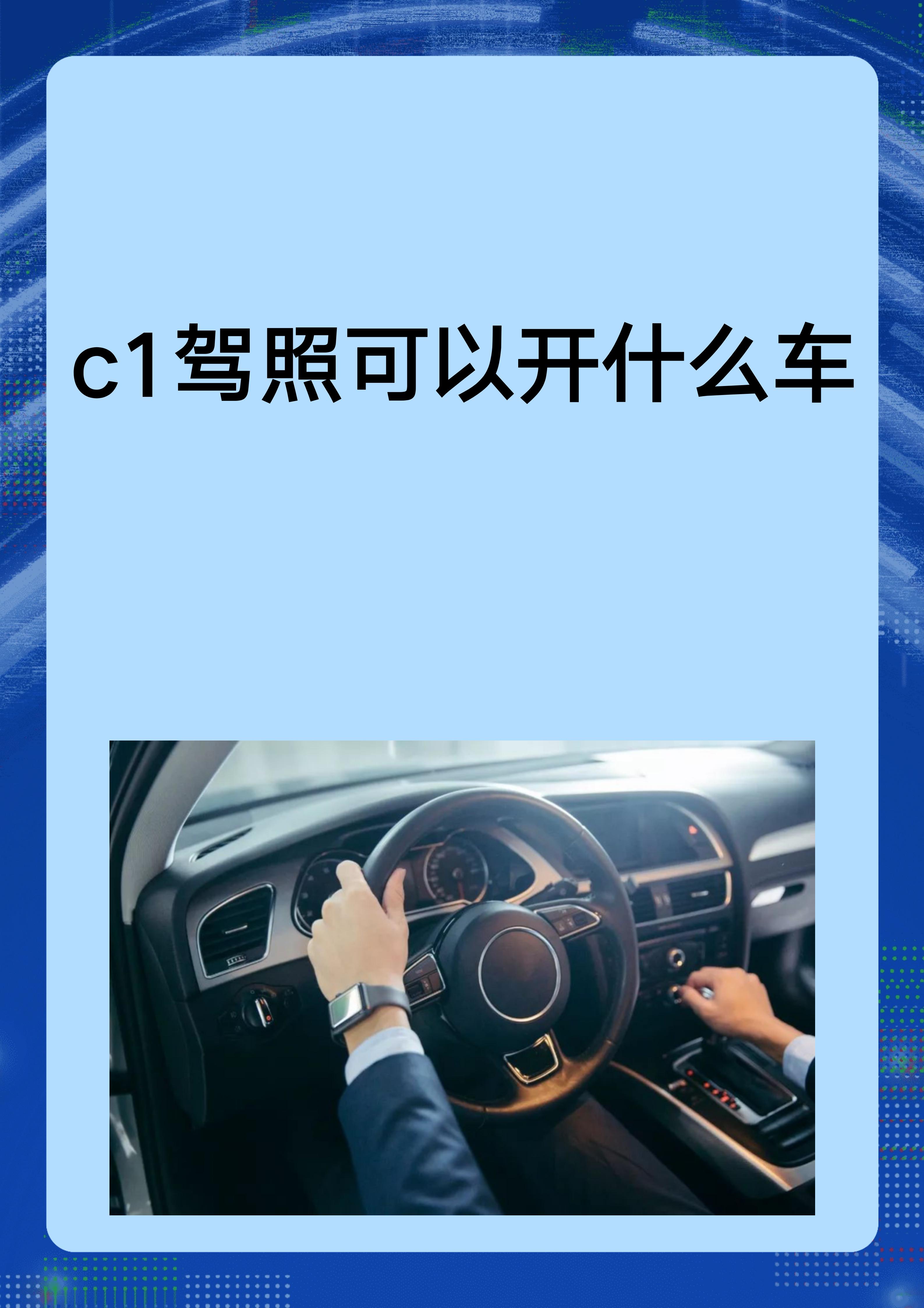 c1驾照可以开什么车图片